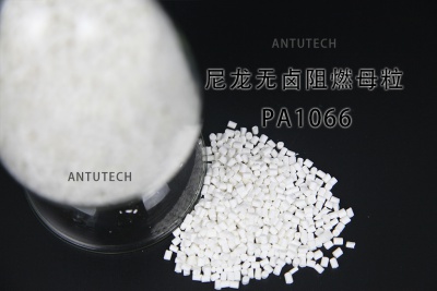 PA1066 擠出級無鹵阻燃母粒